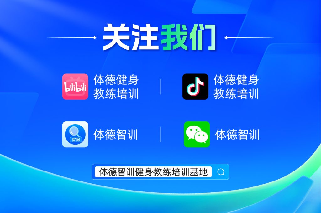 湖南 / 江苏 / 广东本地健身教练培训机构推荐，零基础也可以学