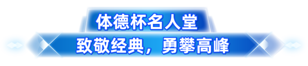 重要调整丨体德杯单场奖金加码，两场比赛合并为一场！