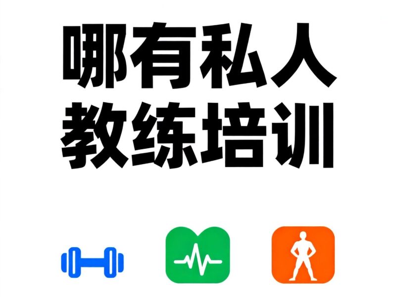 哪有私人教练培训？权威机构选择与避坑全攻略